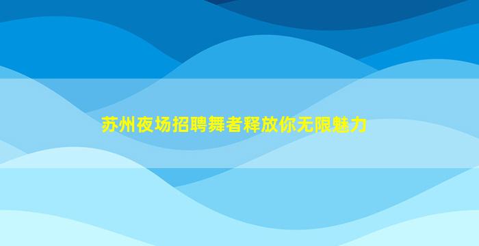 松原夜场招聘